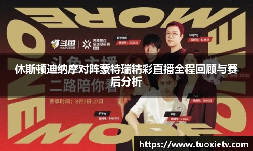 休斯顿迪纳摩对阵蒙特瑞精彩直播全程回顾与赛后分析