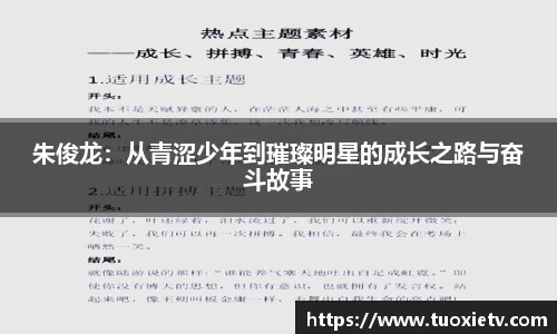 朱俊龙：从青涩少年到璀璨明星的成长之路与奋斗故事