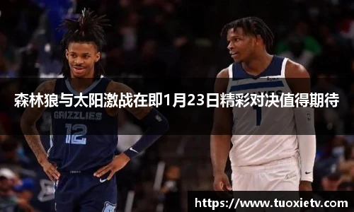 森林狼与太阳激战在即1月23日精彩对决值得期待