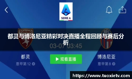 都灵与博洛尼亚精彩对决直播全程回顾与赛后分析