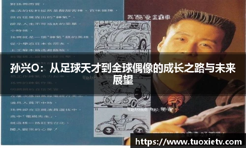 孙兴O：从足球天才到全球偶像的成长之路与未来展望