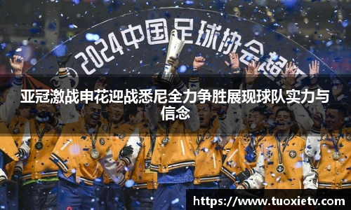 亚冠激战申花迎战悉尼全力争胜展现球队实力与信念