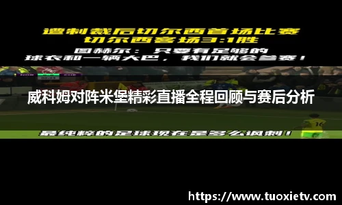 威科姆对阵米堡精彩直播全程回顾与赛后分析