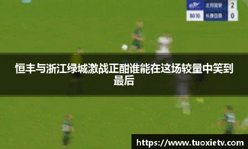 恒丰与浙江绿城激战正酣谁能在这场较量中笑到最后