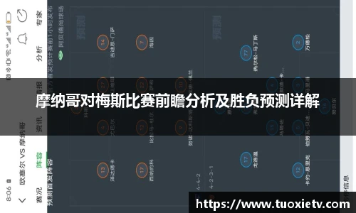 摩纳哥对梅斯比赛前瞻分析及胜负预测详解