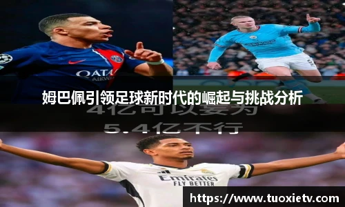 姆巴佩引领足球新时代的崛起与挑战分析