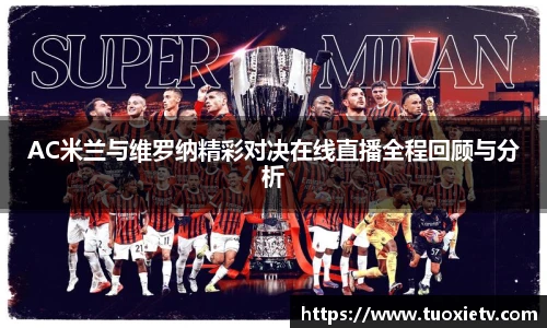 AC米兰与维罗纳精彩对决在线直播全程回顾与分析