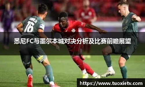 悉尼FC与墨尔本城对决分析及比赛前瞻展望