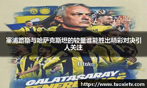 塞浦路斯与哈萨克斯坦的较量谁能胜出精彩对决引人关注