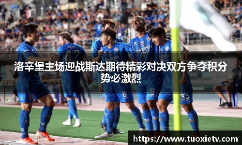 洛辛堡主场迎战斯达期待精彩对决双方争夺积分势必激烈