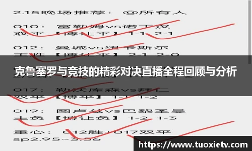 克鲁塞罗与竞技的精彩对决直播全程回顾与分析
