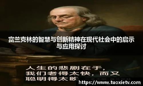 富兰克林的智慧与创新精神在现代社会中的启示与应用探讨