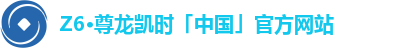 Z6·尊龙凯时「中国」官方网站
